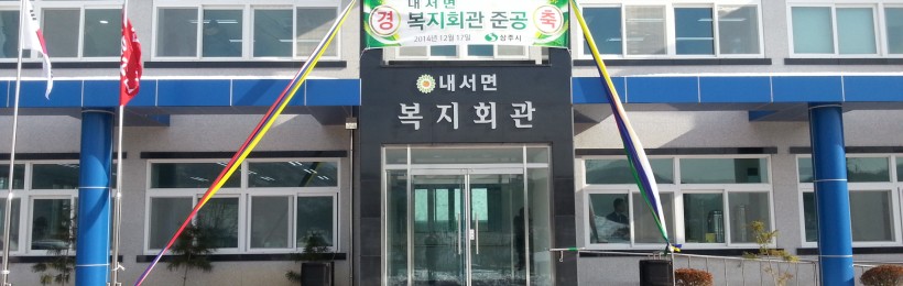 내서면 복지회관 준공식